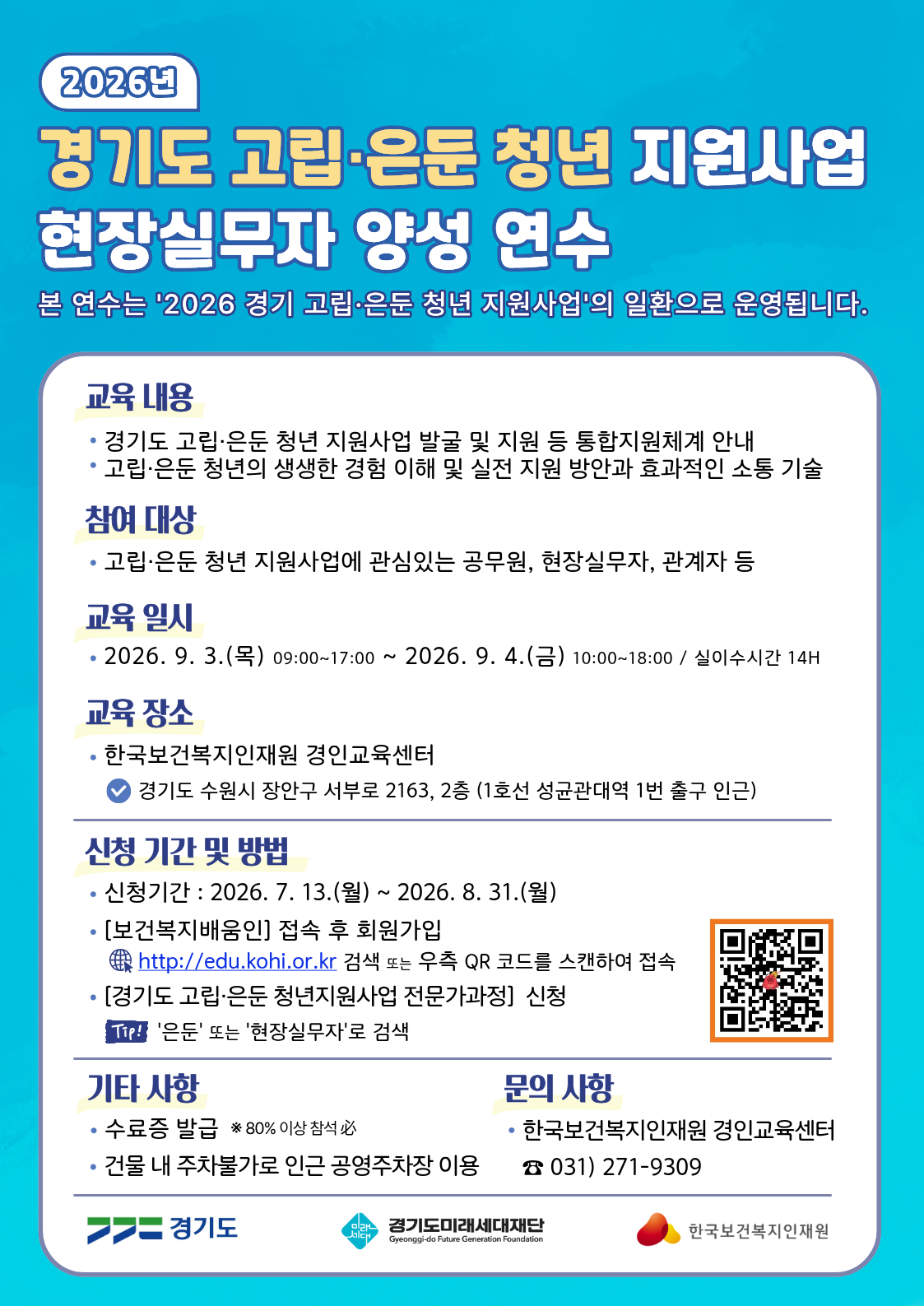 경기도미래세대재단, 고립·은둔 청년 지원 실무 교육 참가자 모집… 지원 역량 강화