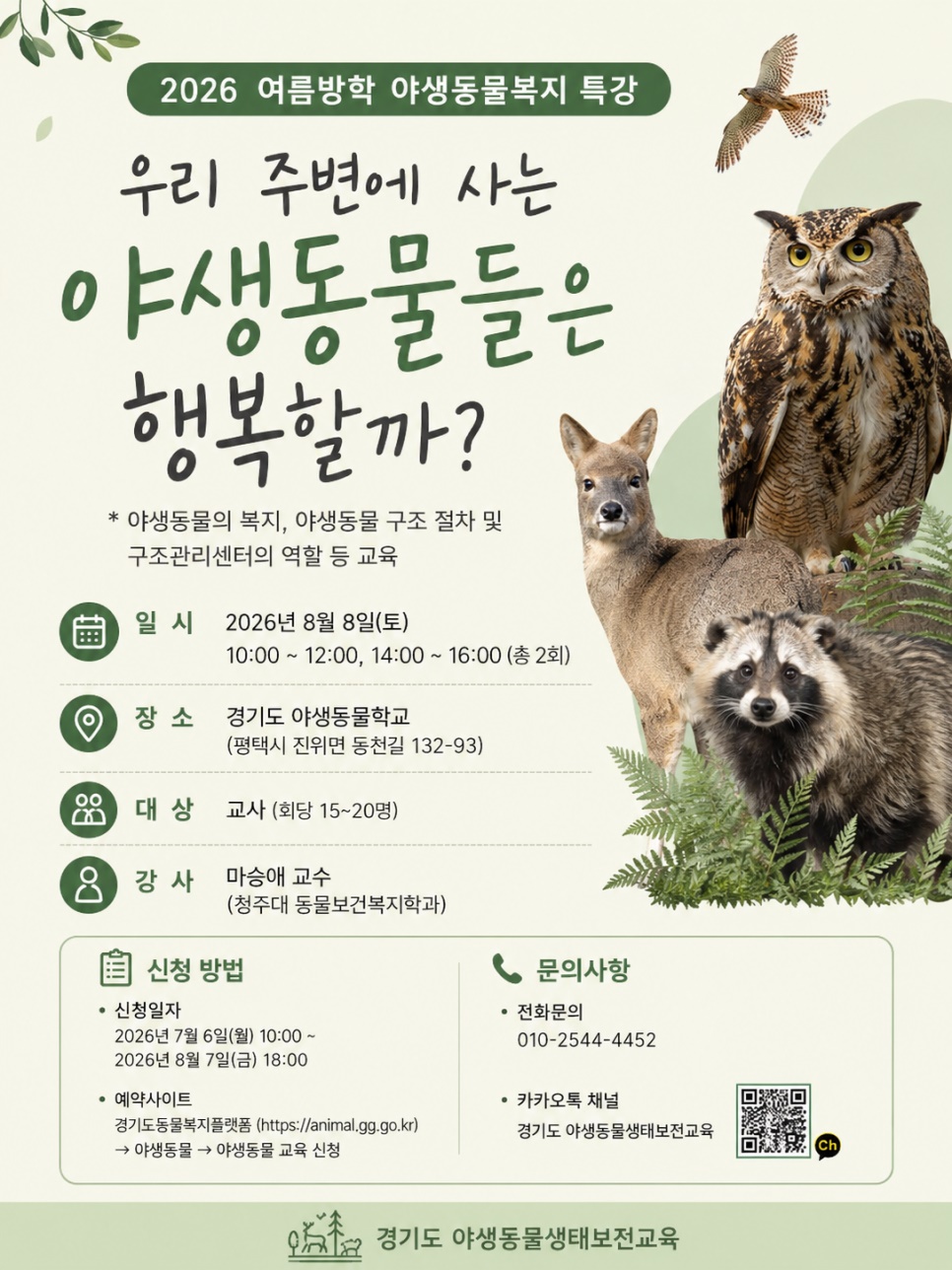 “야생동물들은 행복할까?” 경기도야생동물학교, 8월 8일 교사 대상 특강