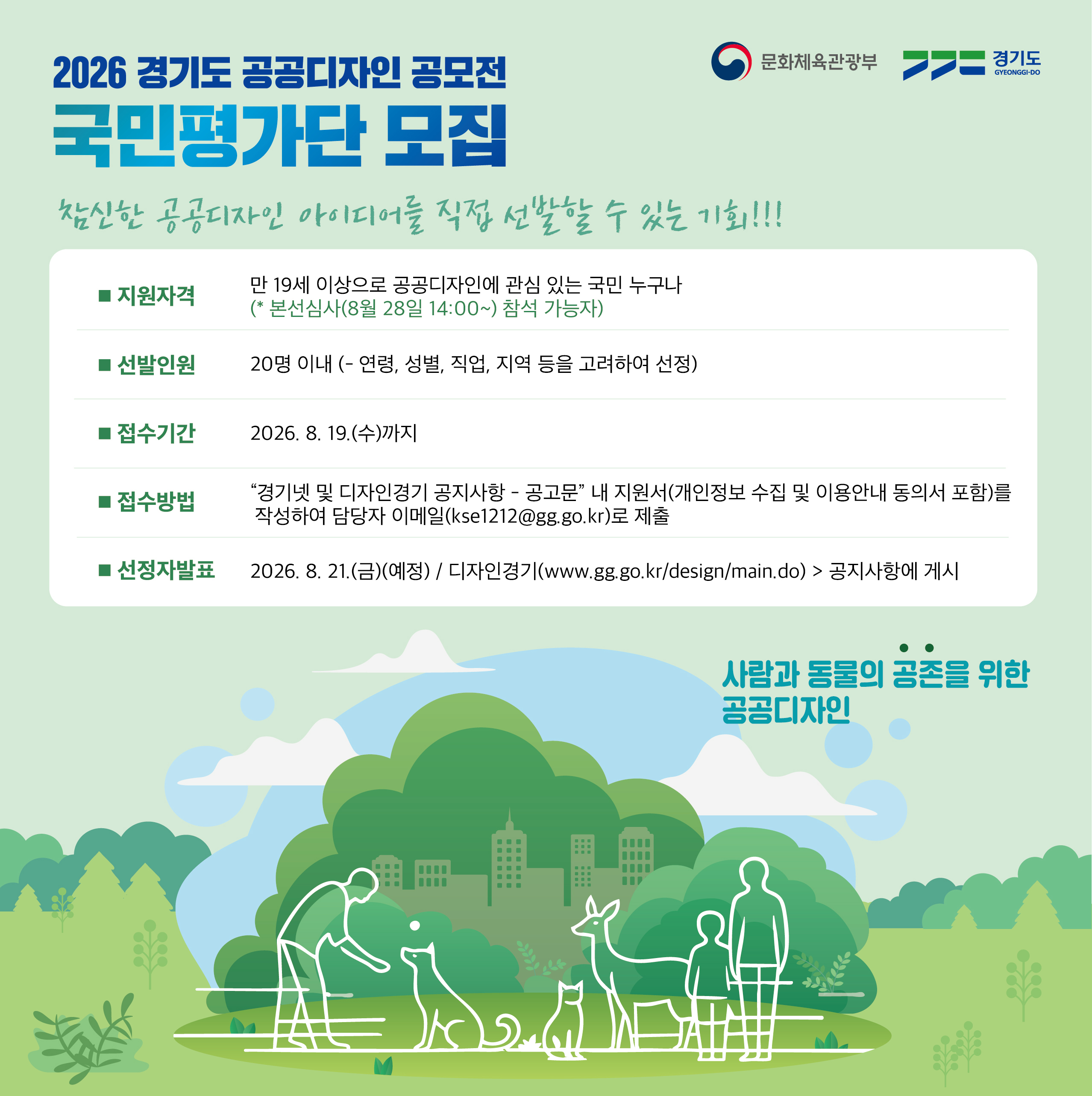 경기도, 제20회 ‘공공디자인 공모전’ 국민평가단 20명 모집