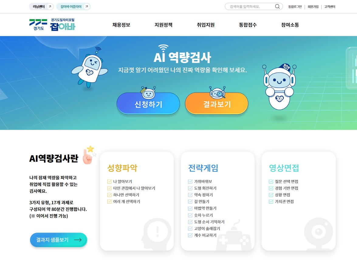 취업 준비 연 455만 원… 경기도일자리포털 ‘잡아바’, 취업지원 서비스 무료 제공