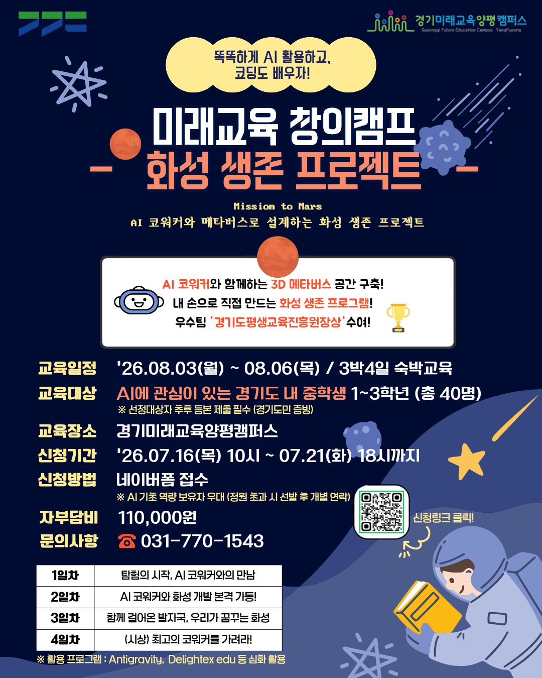 경기미래교육양평캠퍼스, ‘미래교육 창의캠프’ AI 심화과정 참가자 모집