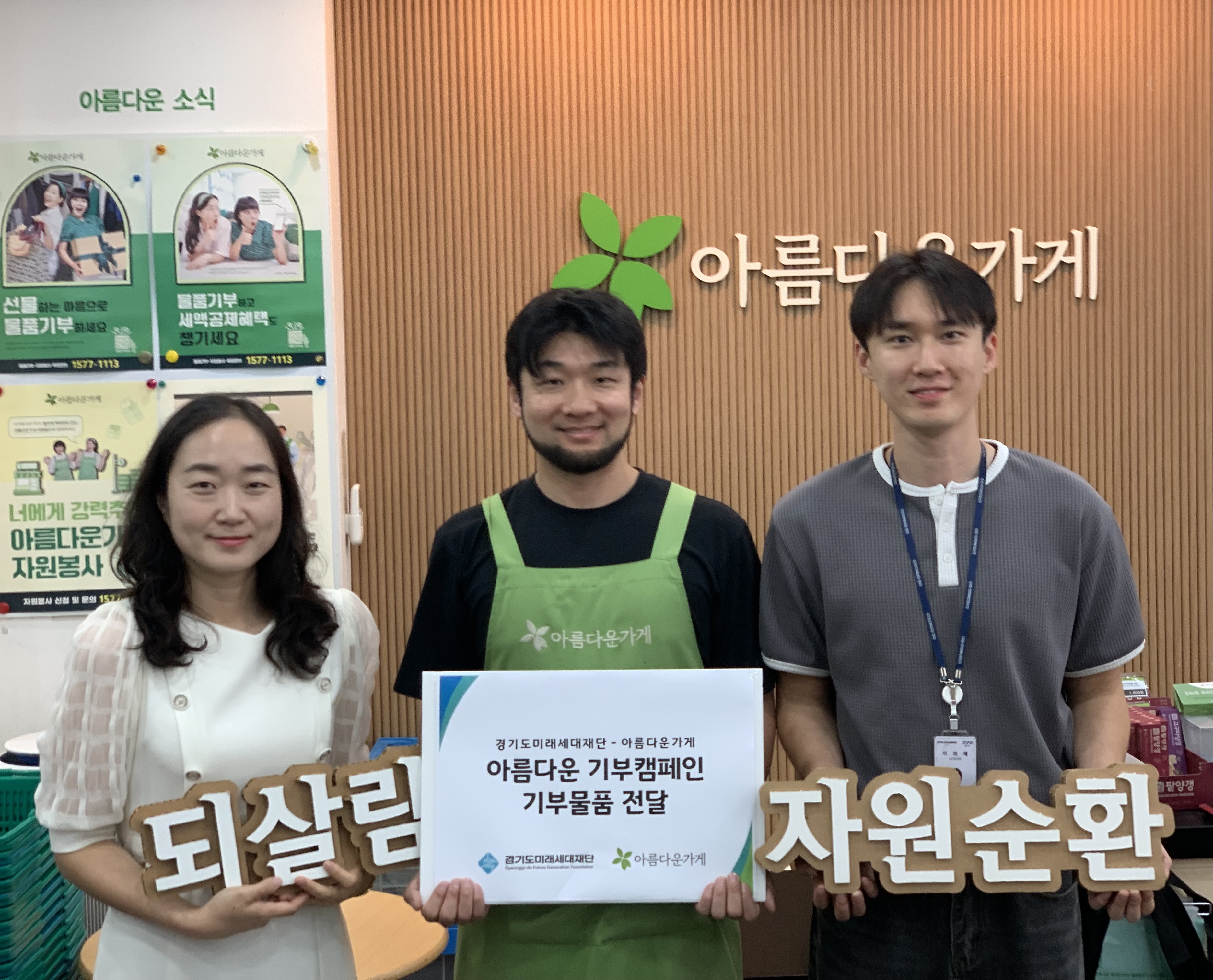 경기도미래세대재단, 아름다운 기부 캠페인으로 지속 가능한 나눔 확산