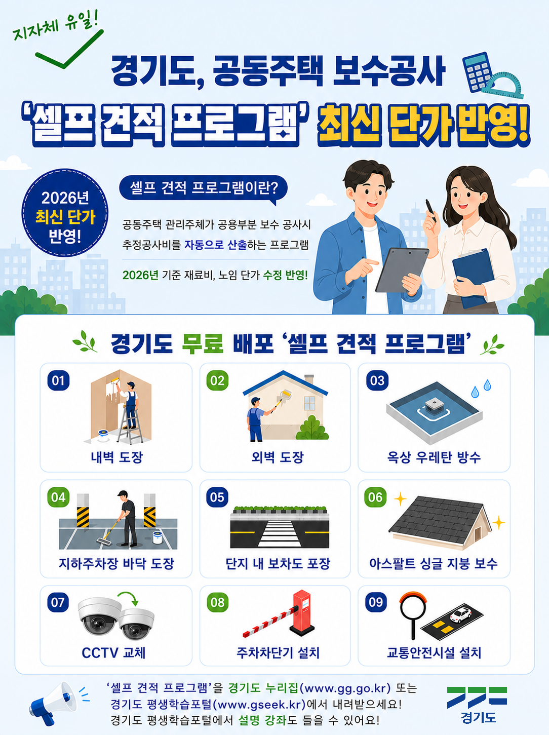 경기도, 공동주택 보수공사 ‘셀프 견적 프로그램’ 2026년판 배포