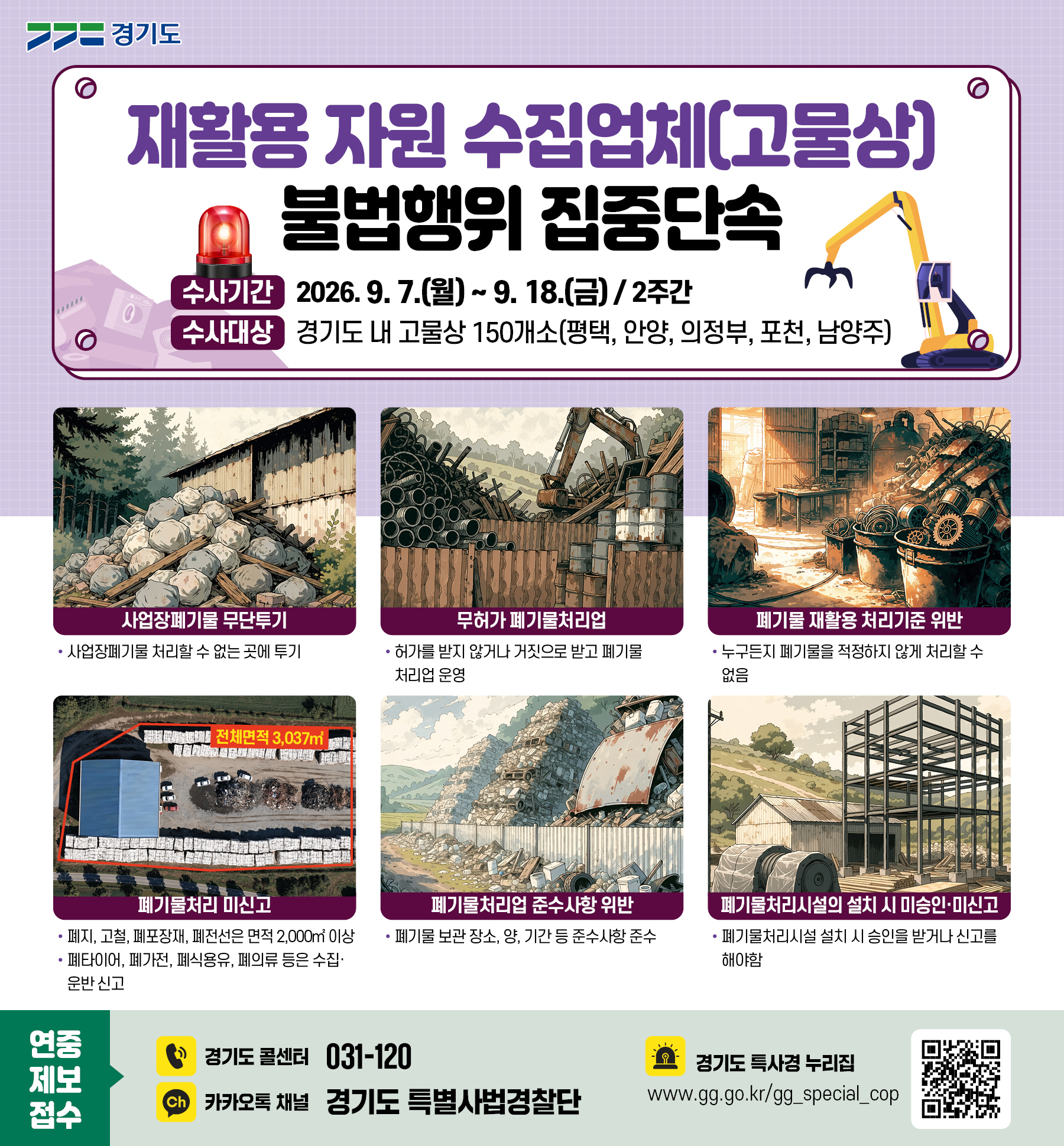 경기도 특사경, 폐기물 불법처리 등 고물상 환경오염 행위 집중단속
