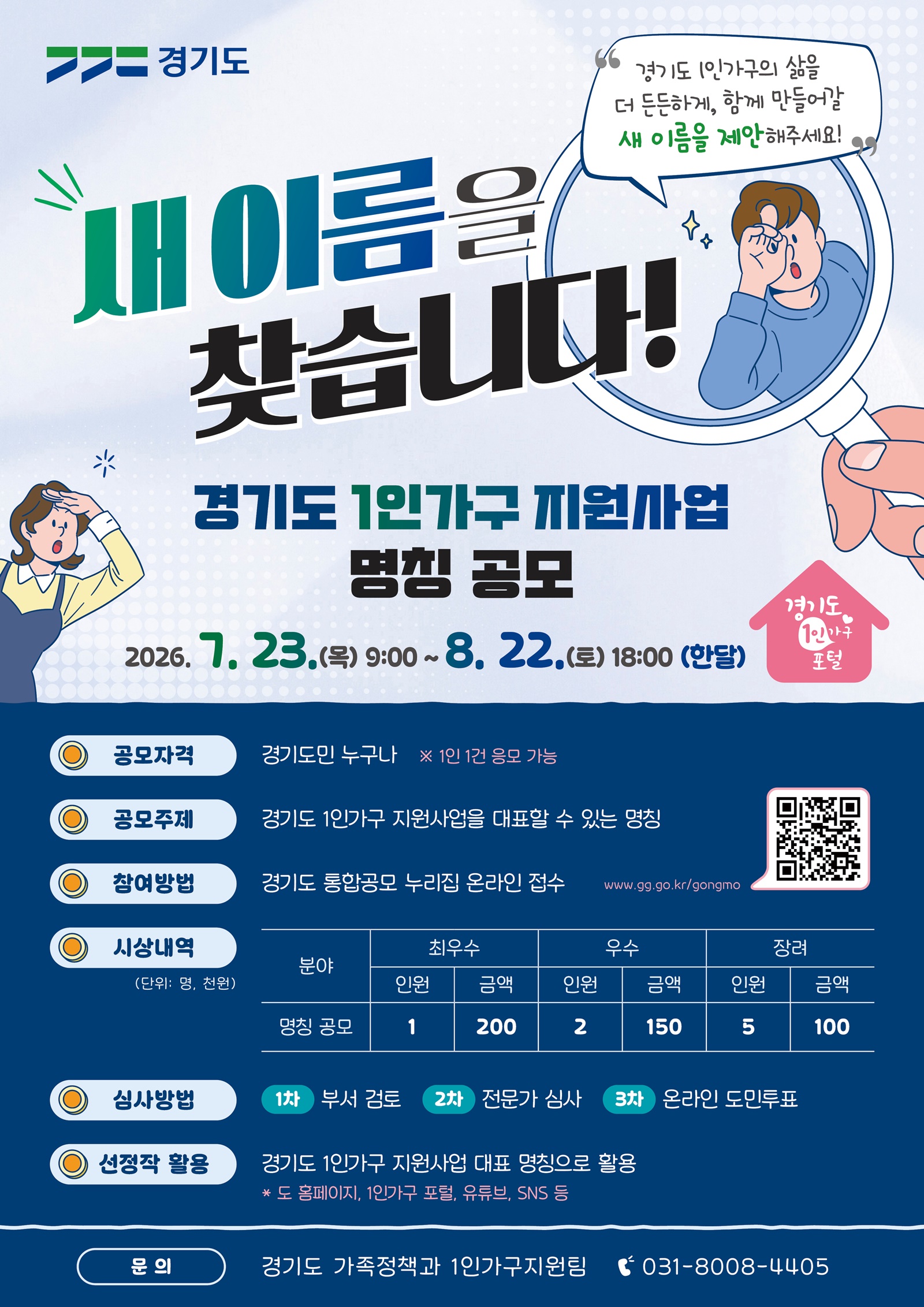 경기도, ‘1인가구 지원사업’ 새 이름 찾는다… 도민 공모전