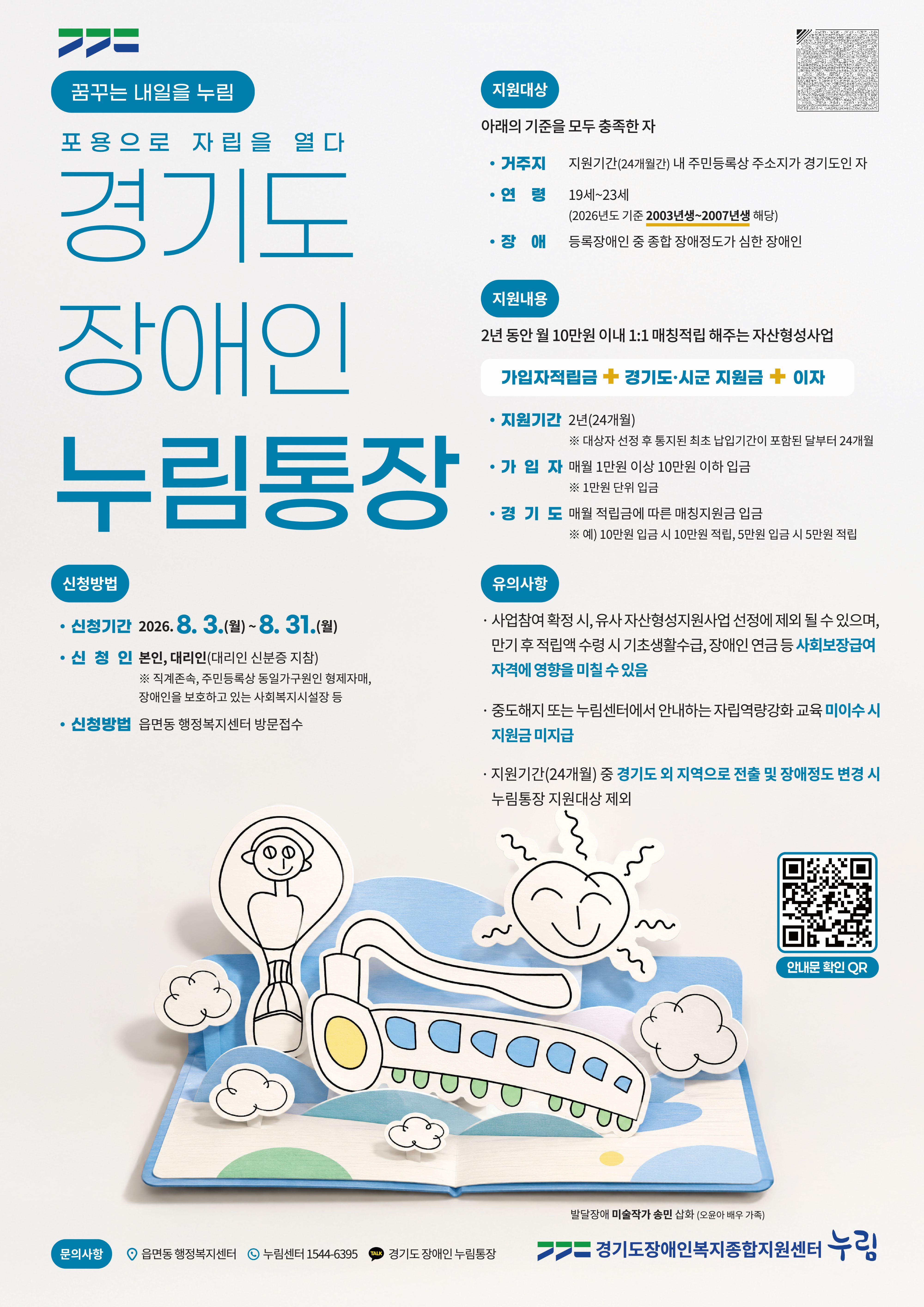 경기도, 31일까지 중증장애청년 자립 돕는 ‘누림통장’ 모집