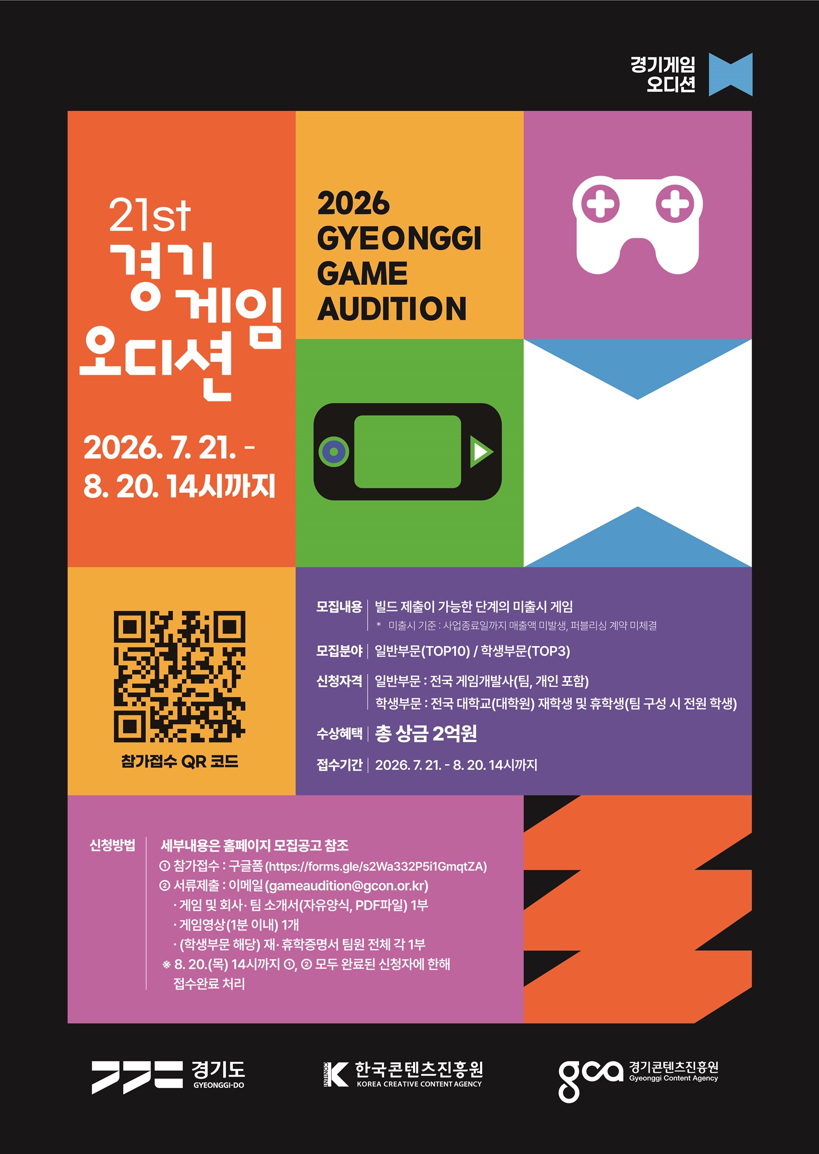 ‘제2의 산나비’ 찾는다… 도, ‘제21회 경기게임오디션’ 참가자 모집
